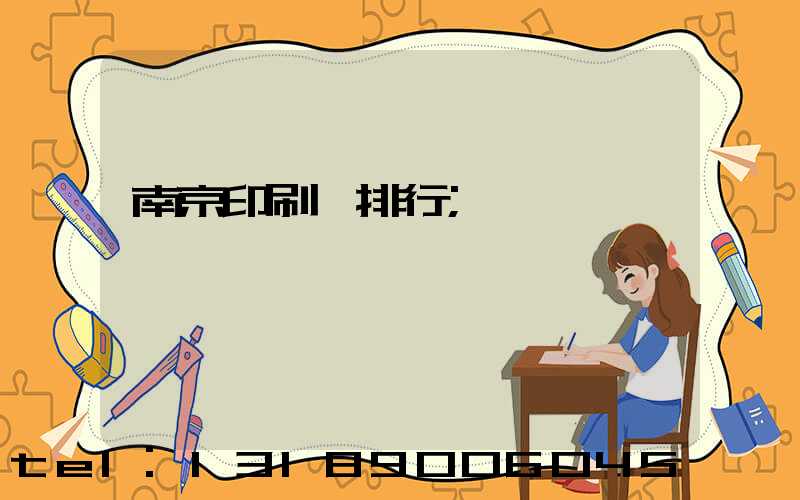 南京印刷廠排行