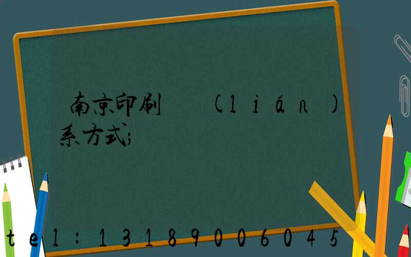 南京印刷廠聯(lián)系方式