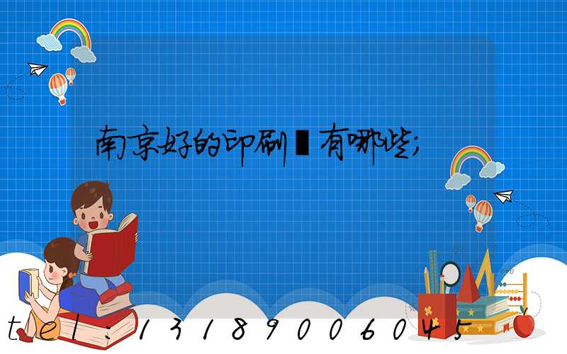 南京好的印刷廠有哪些