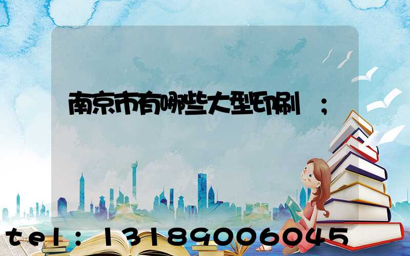南京市有哪些大型印刷廠
