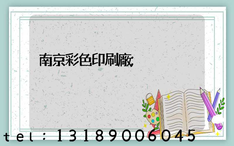 南京彩色印刷廠