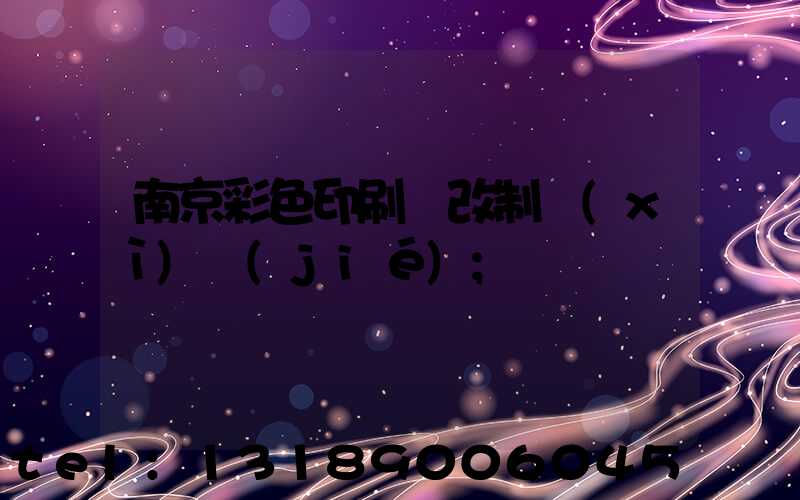 南京彩色印刷廠改制細(xì)節(jié)