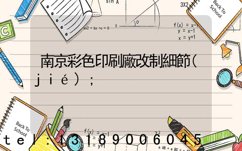 南京彩色印刷廠改制細節(jié)