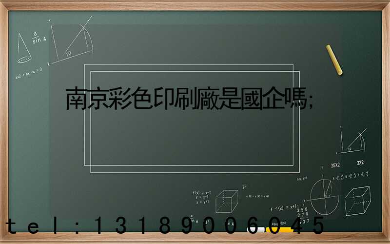 南京彩色印刷廠是國企嗎
