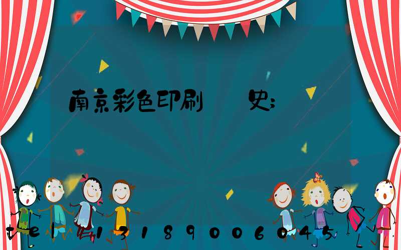 南京彩色印刷廠歷史