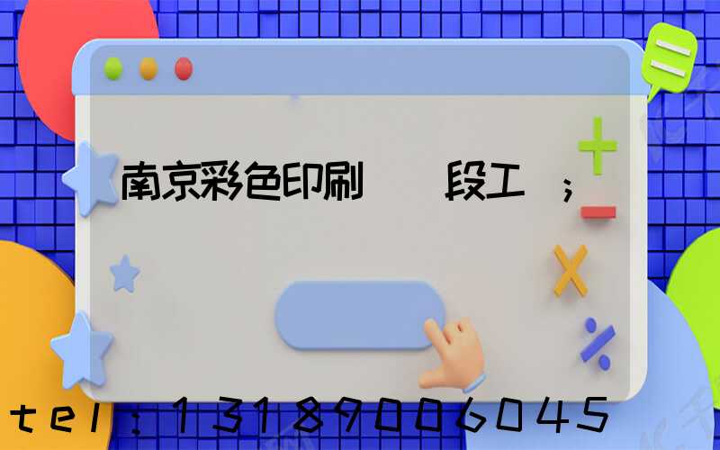 南京彩色印刷廠買段工齡