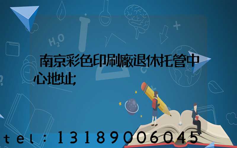 南京彩色印刷廠退休托管中心地址