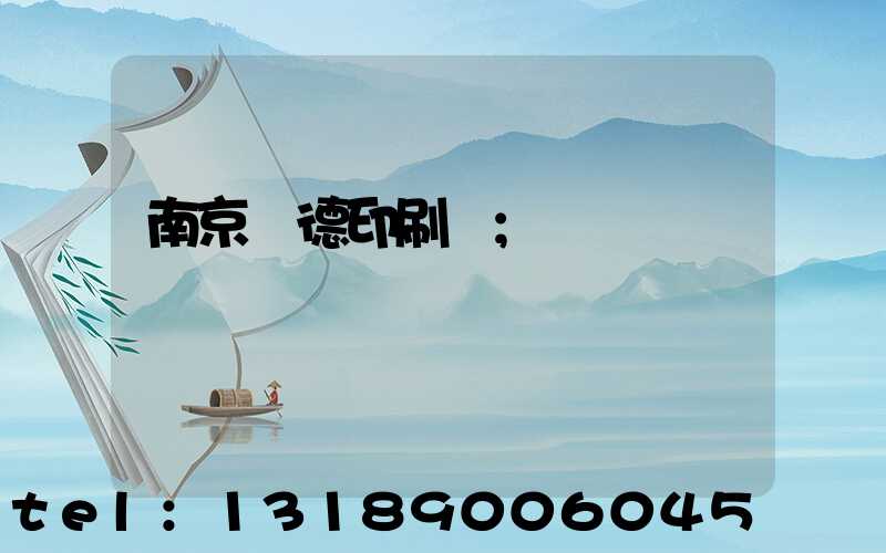 南京愛德印刷廠
