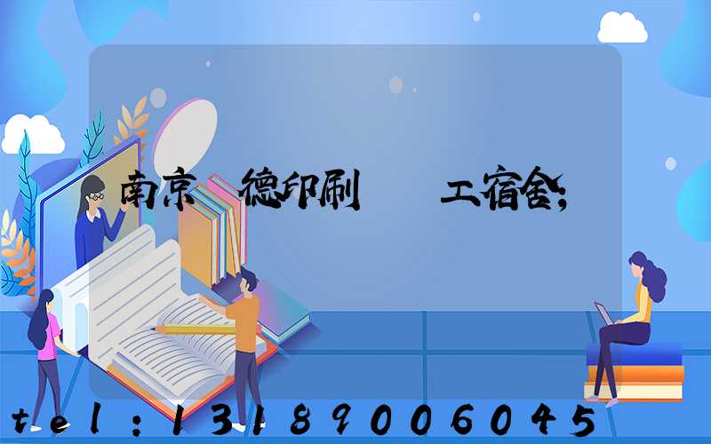 南京愛德印刷廠員工宿舍