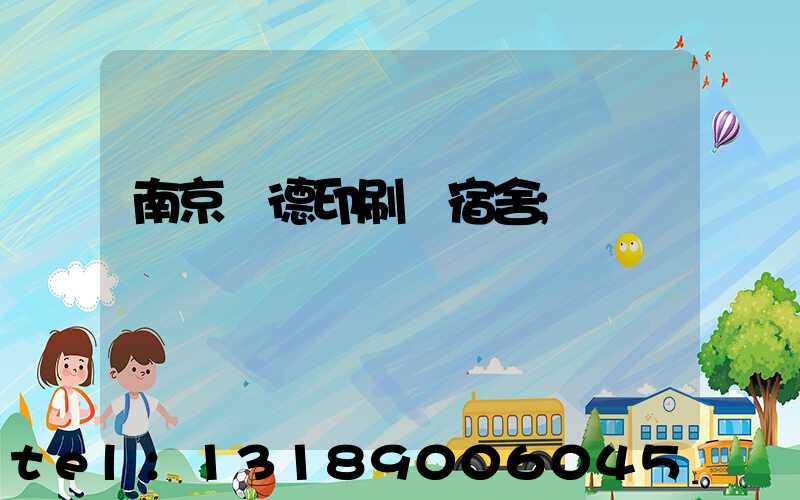南京愛德印刷廠宿舍