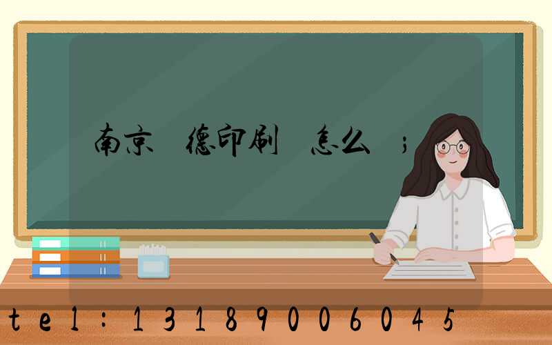 南京愛德印刷廠怎么樣
