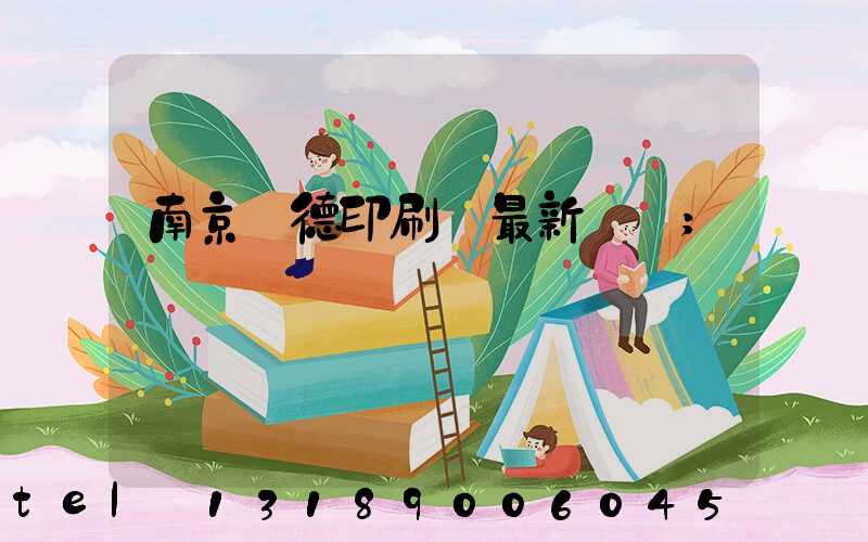 南京愛德印刷廠最新狀況