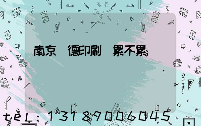 南京愛德印刷廠累不累