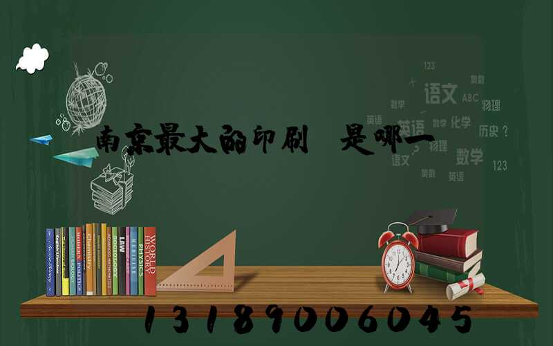 南京最大的印刷廠是哪一個(gè)