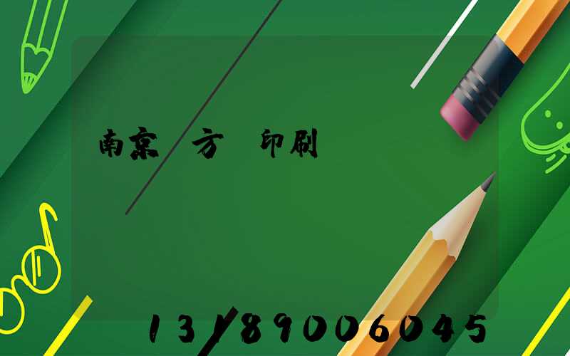 南京東方紅印刷廠