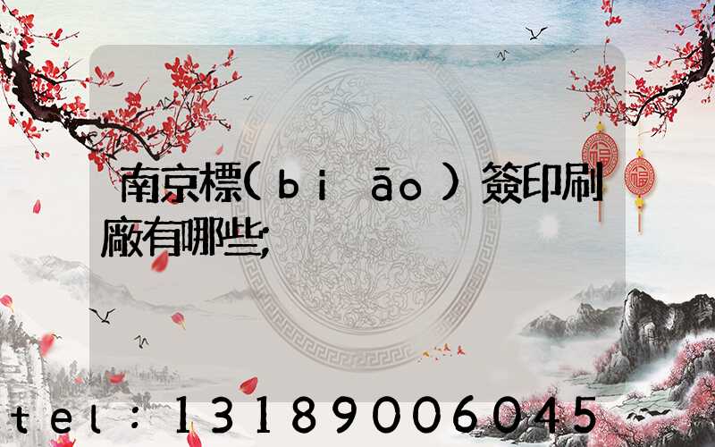 南京標(biāo)簽印刷廠有哪些