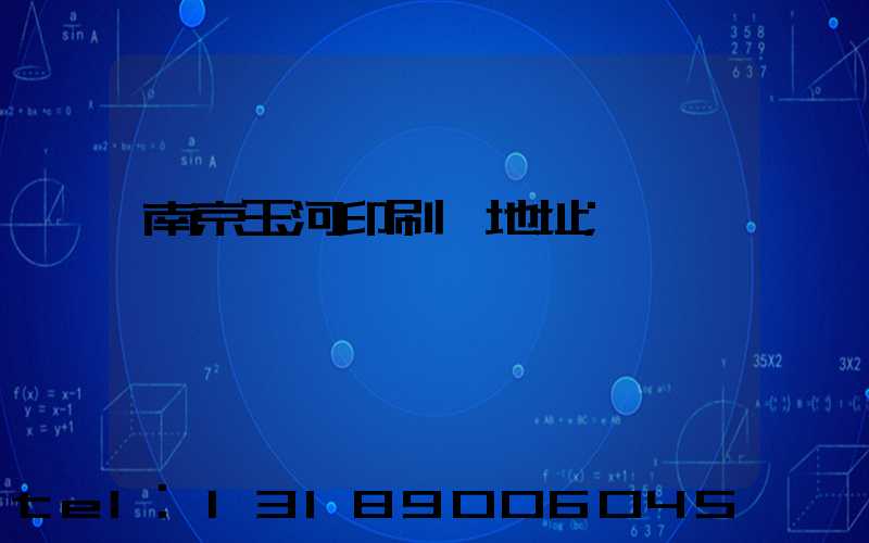南京玉河印刷廠地址