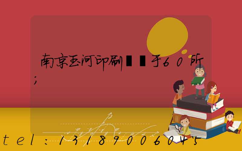 南京玉河印刷廠屬于60所