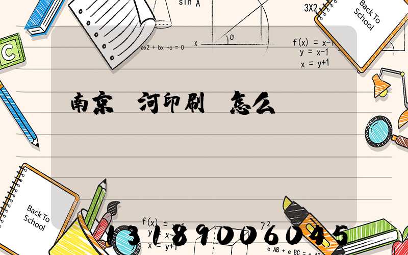 南京玉河印刷廠怎么樣