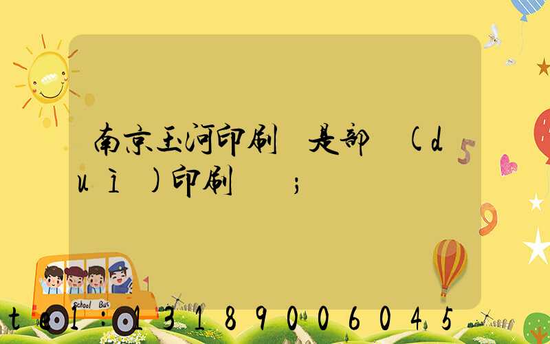 南京玉河印刷廠是部隊(duì)印刷廠嗎