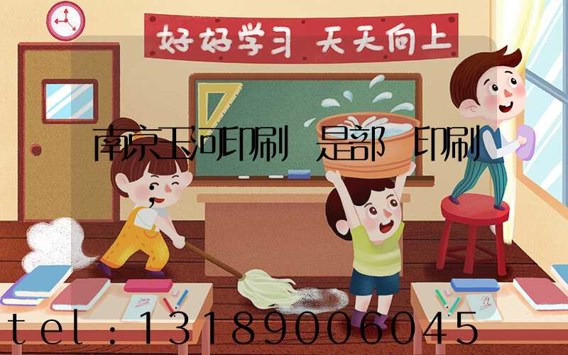 南京玉河印刷廠是部隊印刷廠嗎