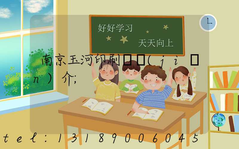 南京玉河印刷廠簡(jiǎn)介
