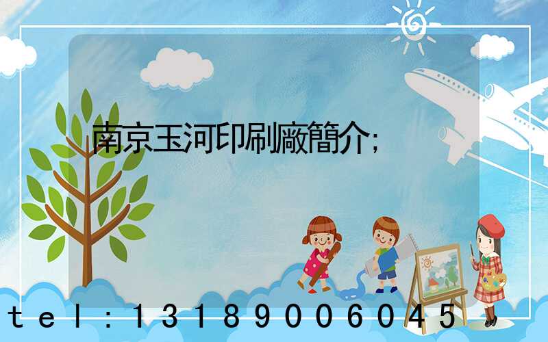 南京玉河印刷廠簡介