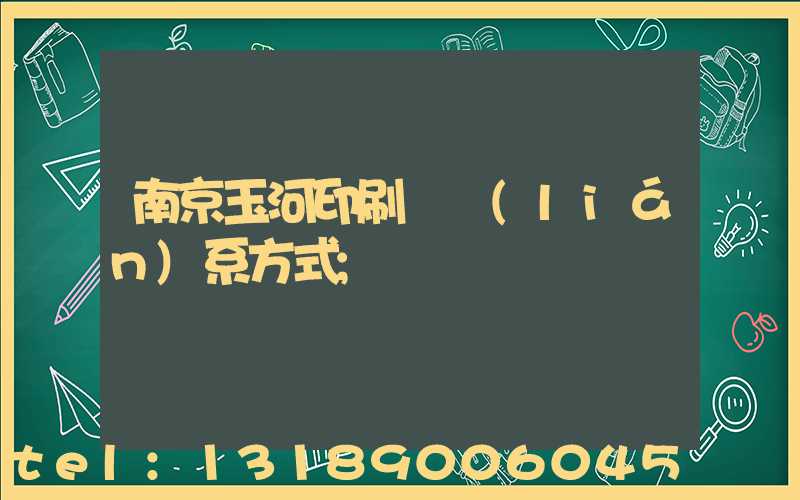 南京玉河印刷廠聯(lián)系方式