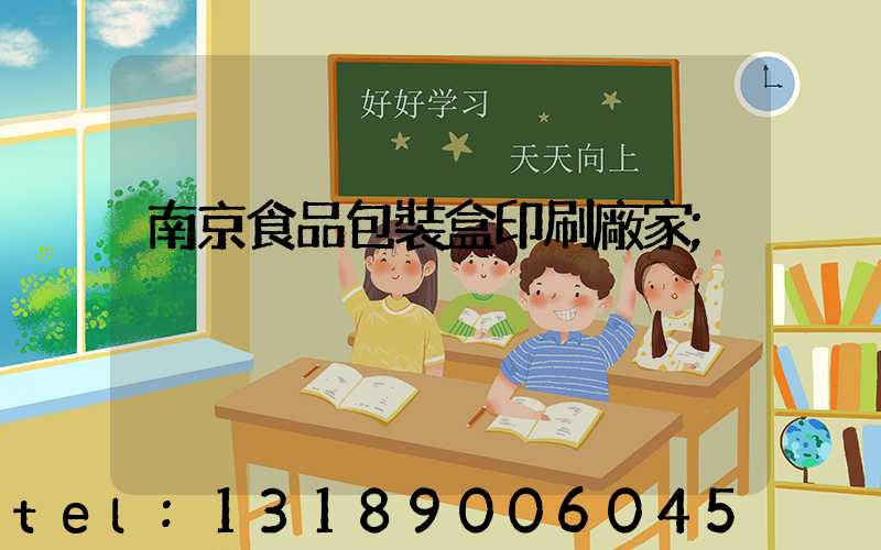 南京食品包裝盒印刷廠家