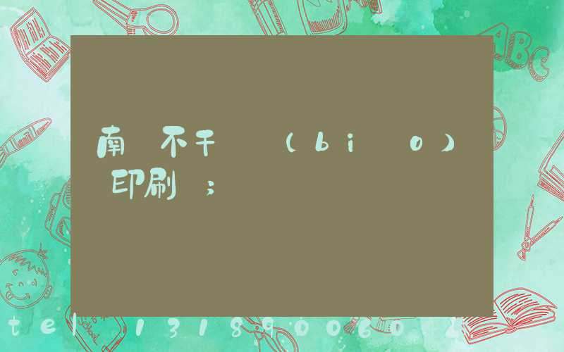 南陽不干膠標(biāo)簽印刷廠