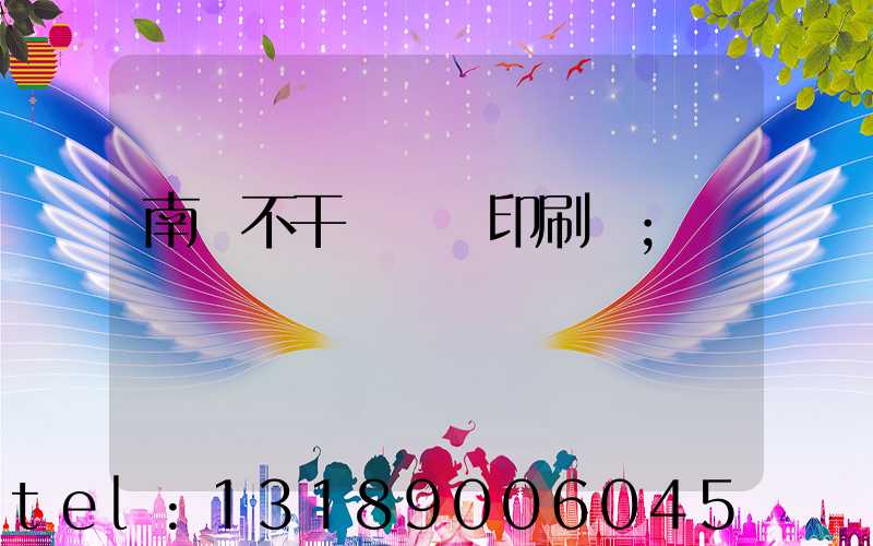 南陽不干膠標簽印刷廠