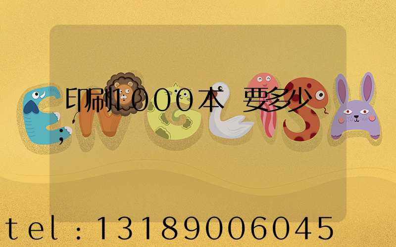 印刷1000本書要多少錢