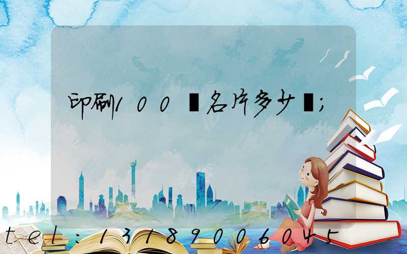印刷100張名片多少錢