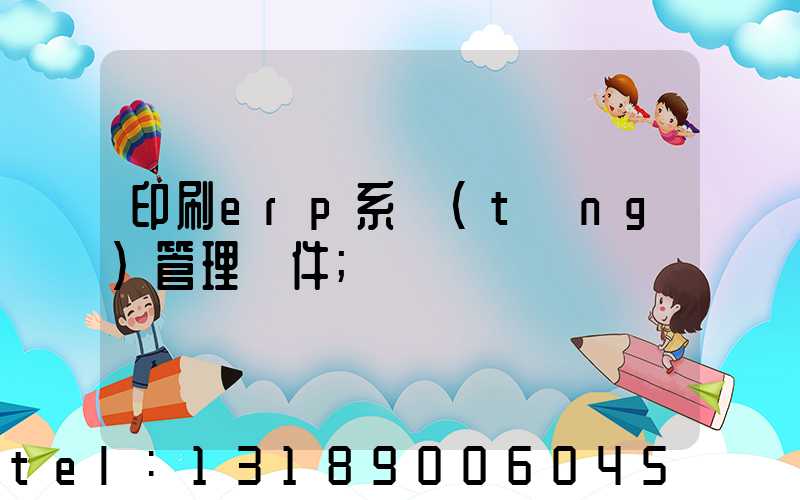 印刷erp系統(tǒng)管理軟件