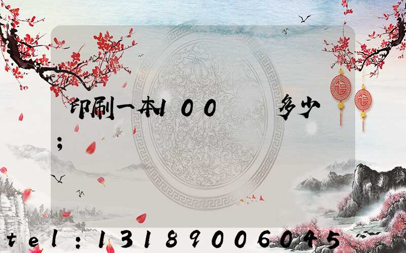 印刷一本100頁書多少錢