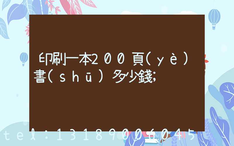 印刷一本200頁(yè)書(shū)多少錢
