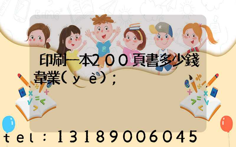 印刷一本200頁書多少錢韋業(yè)