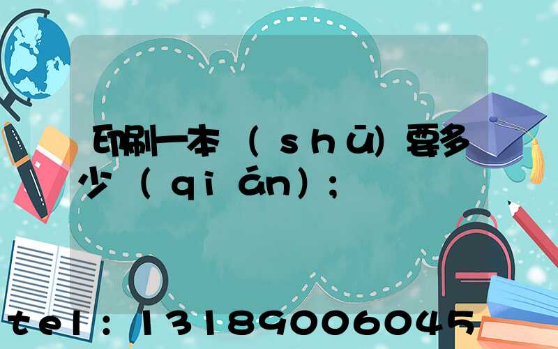 印刷一本書(shū)要多少錢(qián)