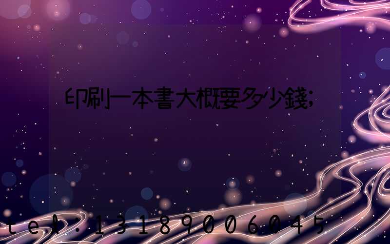 印刷一本書大概要多少錢