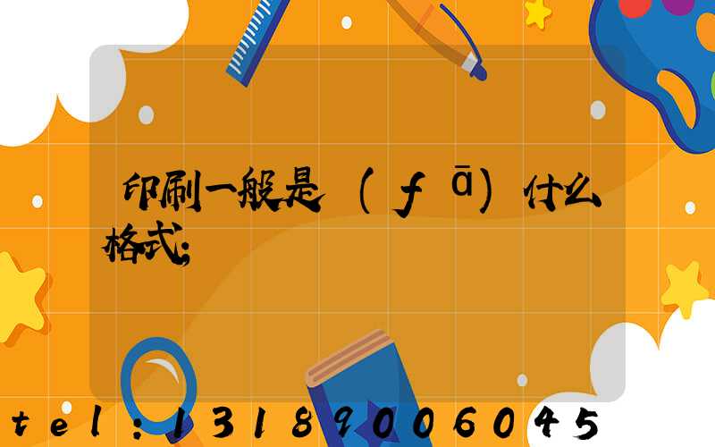 印刷一般是發(fā)什么格式