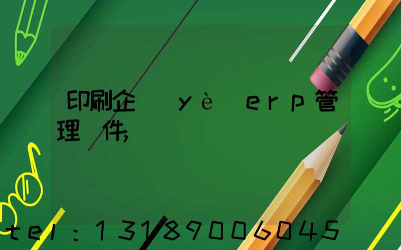 印刷企業(yè)erp管理軟件