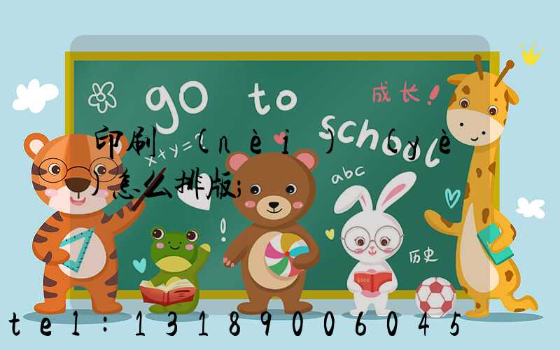 印刷內(nèi)頁(yè)怎么排版