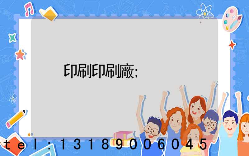 印刷印刷廠