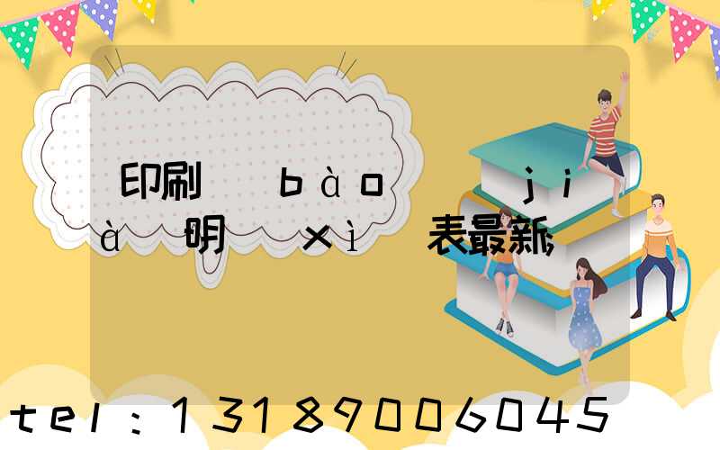 印刷報(bào)價(jià)明細(xì)表最新