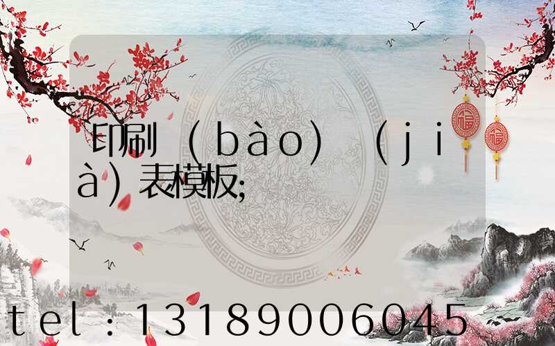 印刷報(bào)價(jià)表模板