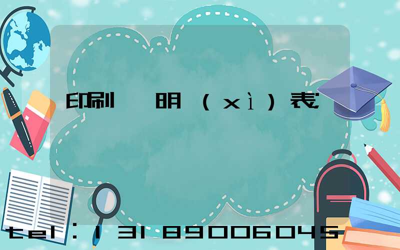 印刷報價明細(xì)表