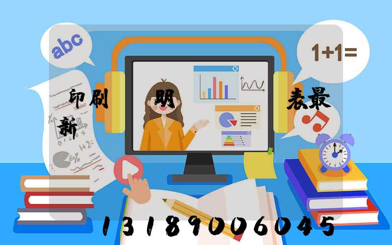 印刷報價明細(xì)表最新