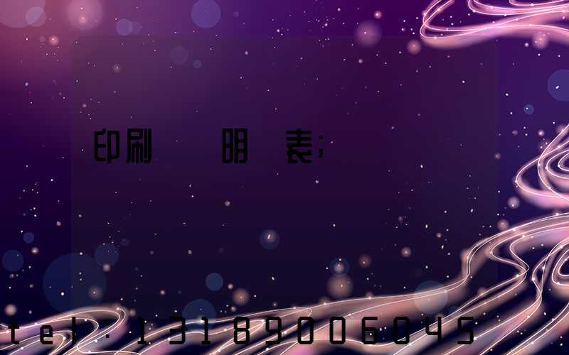印刷報價明細表