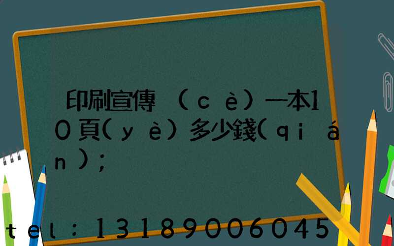 印刷宣傳冊(cè)一本10頁(yè)多少錢(qián)