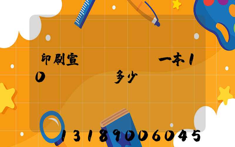 印刷宣傳冊(cè)一本10頁(yè)多少錢